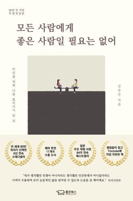 모든 사람에게 좋은 사람일 필요는 없어(80만 부 기념 특별개정판)