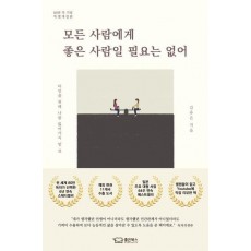 모든 사람에게 좋은 사람일 필요는 없어(80만 부 기념 특별개정판)