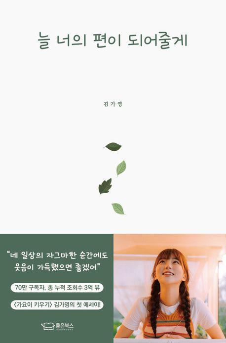 늘 너의 편이 되어줄게