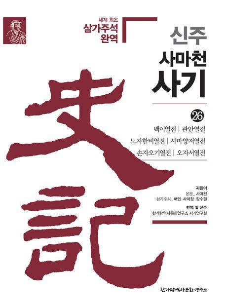 신주 사마천 사기 26: 백이열전·관안열전·노자한비열전·사마양저열전·손자오기열전·오자서열전