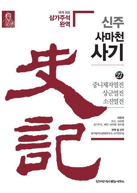 신주 사마천 사기 27: 중니제자열전·상군열전·소진열전