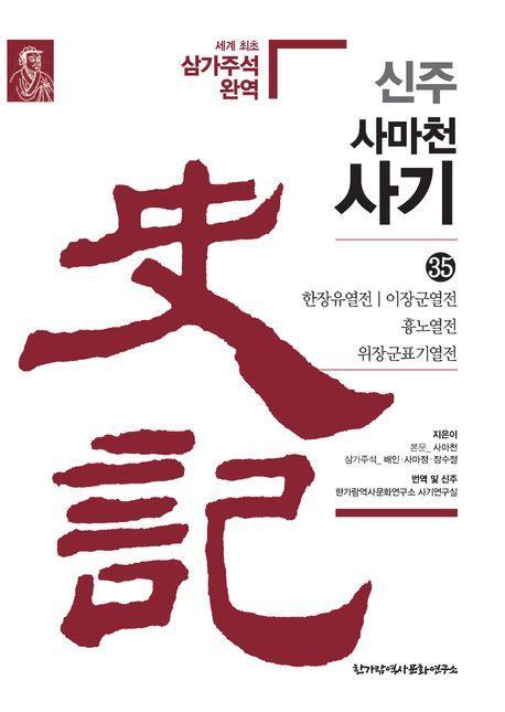 신주 사마천 사기 35: 한장유열전 이장군열전 흉노열전 위장군표기열전