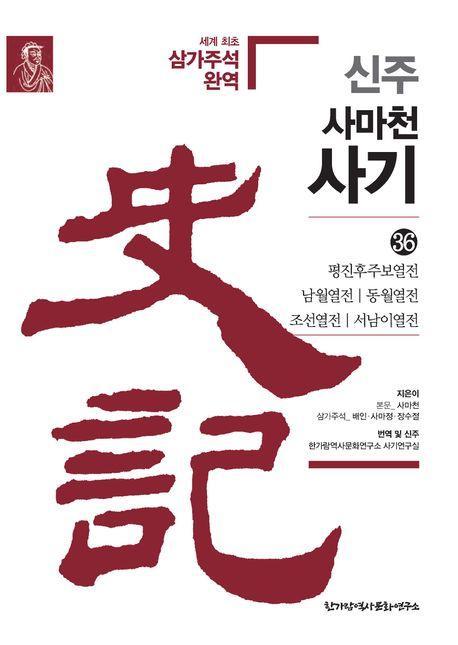 신주 사마천 사기 36: 평진후주보열전 남월열전 동월열전 조선열전 서남이열전