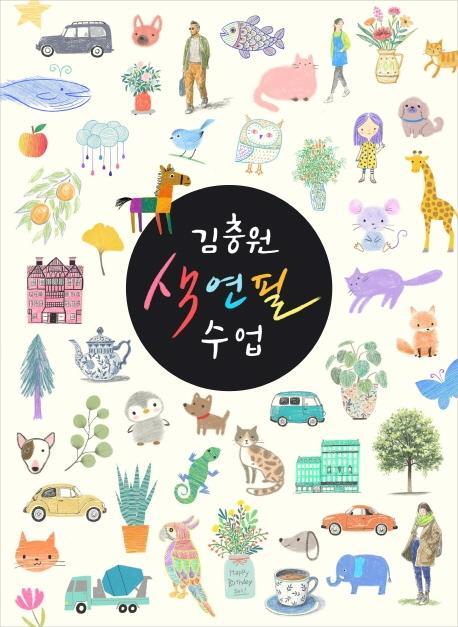 김충원 색연필 수업