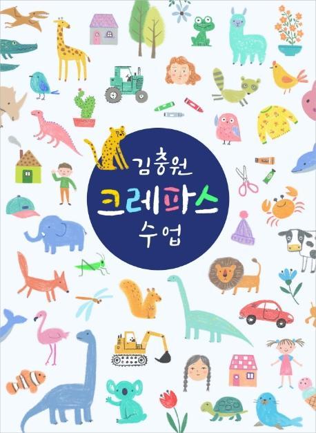 김충원 크레파스 수업