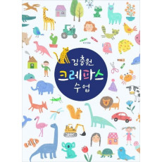 김충원 크레파스 수업