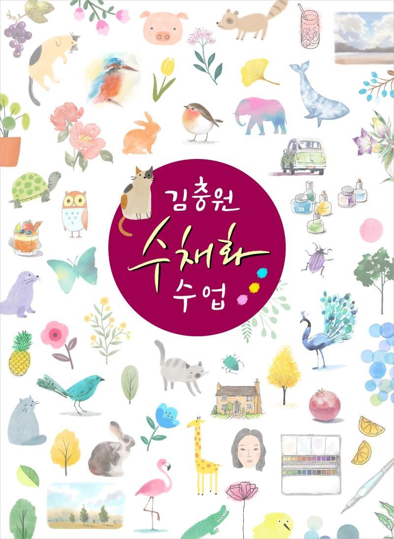 김충원 수채화 수업