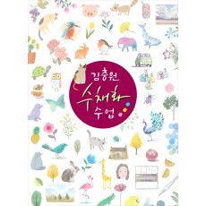 김충원 수채화 수업