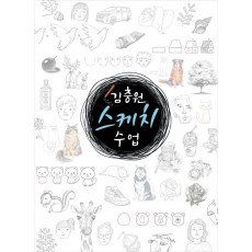 김충원 스케치 수업