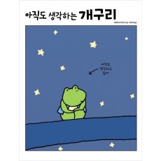 아직도 생각하는 개구리