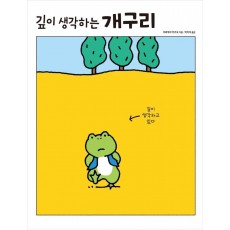 깊이 생각하는 개구리