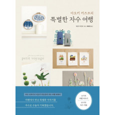 아오키 카즈코의 특별한 자수 여행