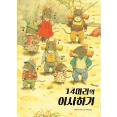 14마리의 이사하기