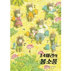 14마리의 봄 소풍