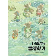 14마리의 빨래하기