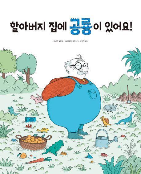 할아버지 집에 공룡이 있어요!