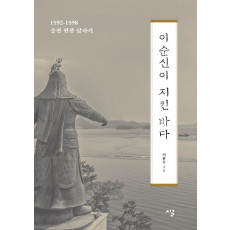 이순신이 지킨 바다