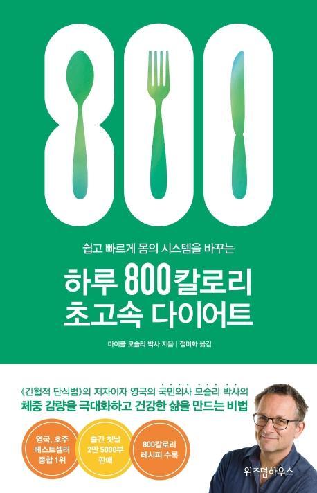 하루 800칼로리 초고속 다이어트