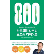 하루 800칼로리 초고속 다이어트