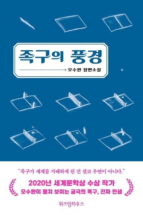 족구의 풍경