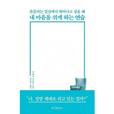 내 마음을 쉬게 하는 연습