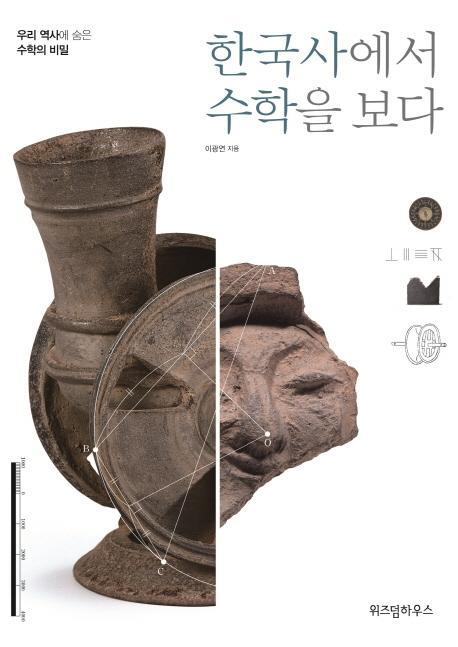 한국사에서 수학을 보다