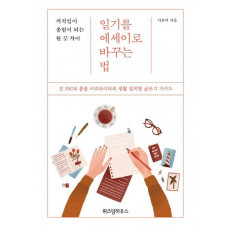 일기를 에세이로 바꾸는 법