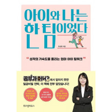 아이와 나는 한 팀이었다