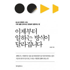 이제부터 일하는 방식이 달라집니다