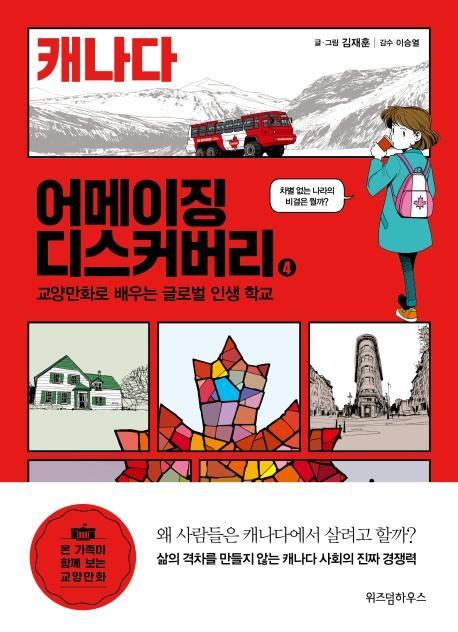 어메이징 디스커버리. 4: 캐나다