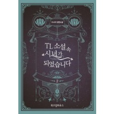 TL 소설 속 시녀가 되었습니다. 2