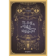 TL 소설 속 시녀가 되었습니다. 3