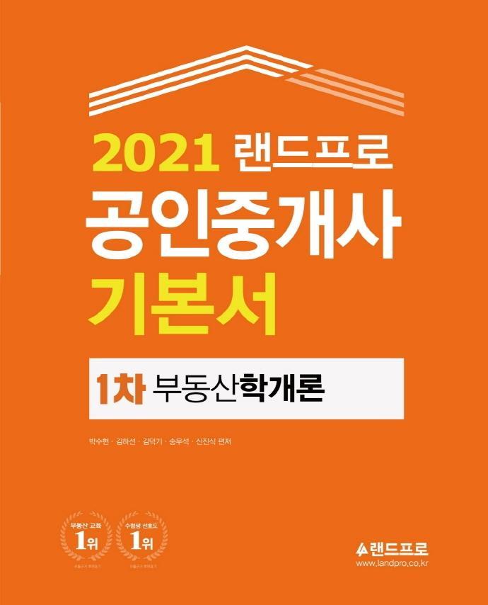 랜드프로 부동산학개론 기본서(공인중개사 1차)(2021)