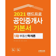 랜드프로 부동산학개론 기본서(공인중개사 1차)(2021)