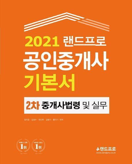 중개사법령 및 실무 기본서(공인중개사 2차)(2021)