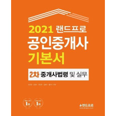 중개사법령 및 실무 기본서(공인중개사 2차)(2021)