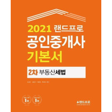 부동산세법 기본서(공인중개사 2차)(2021)