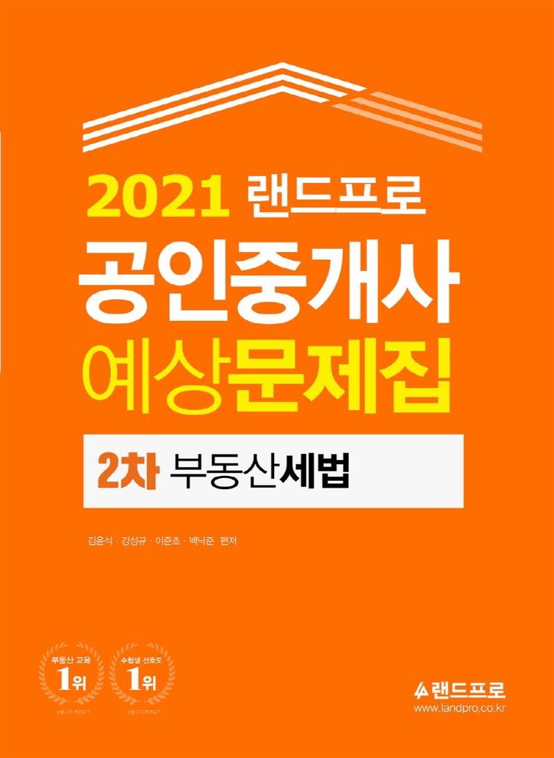 랜드프로 부동산세법 예상문제집(공인중개사 2차)(2021)