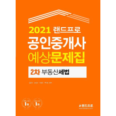 랜드프로 부동산세법 예상문제집(공인중개사 2차)(2021)