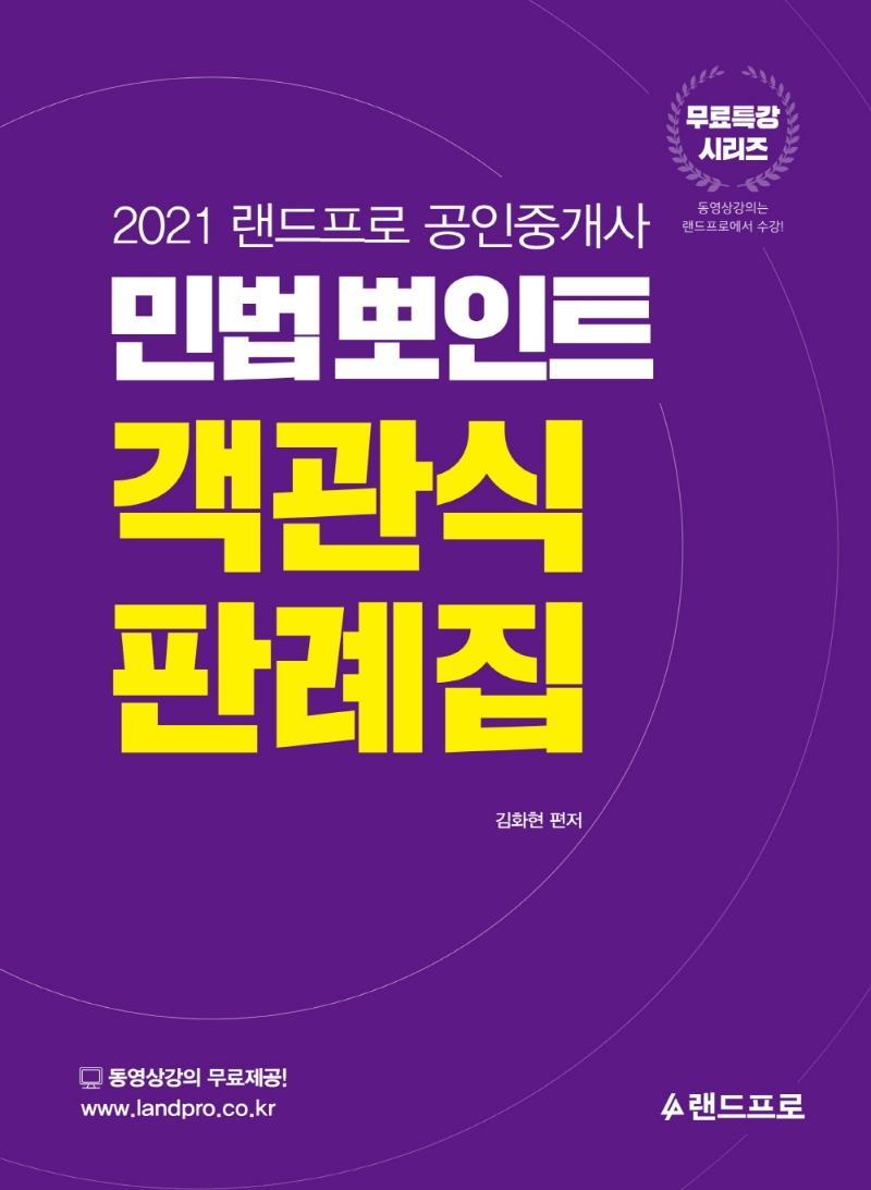 2021 랜드프로 공인중개사 민법뽀인트 객관식 판례집