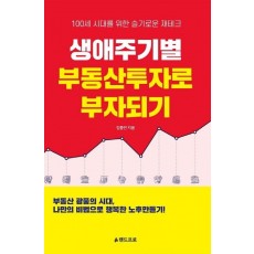 생애주기별 부동산투자로 부자되기