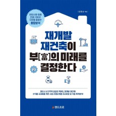 재개발 재건축이 부의 미래를 결정한다