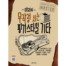 먀리의 무작정 치는 핑거스타일 기타