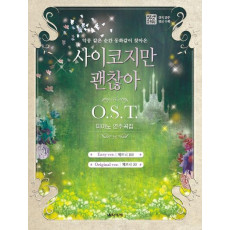 사이코지만 괜찮아 O.S.T. 피아노 연주곡집