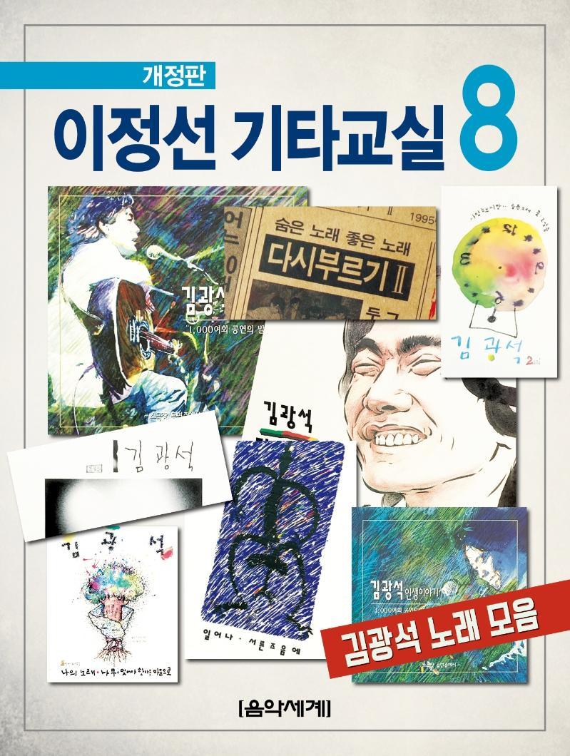 이정선 기타교실. 8