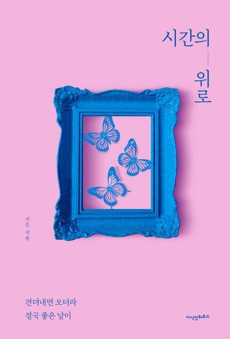 시간의 위로
