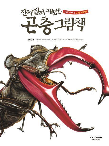 진짜 진짜 재밌는 곤충 그림책