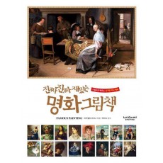 진짜 진짜 재밌는 명화 그림책
