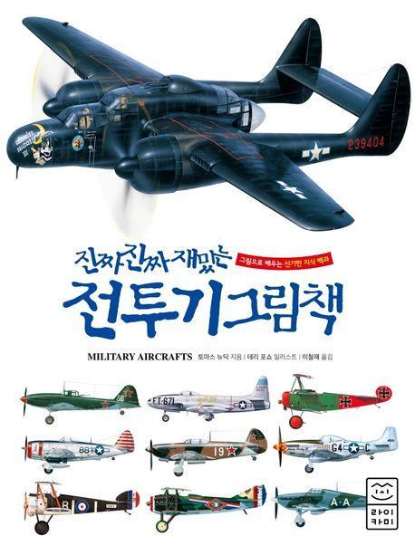 진짜 진짜 재밌는 전투기 그림책