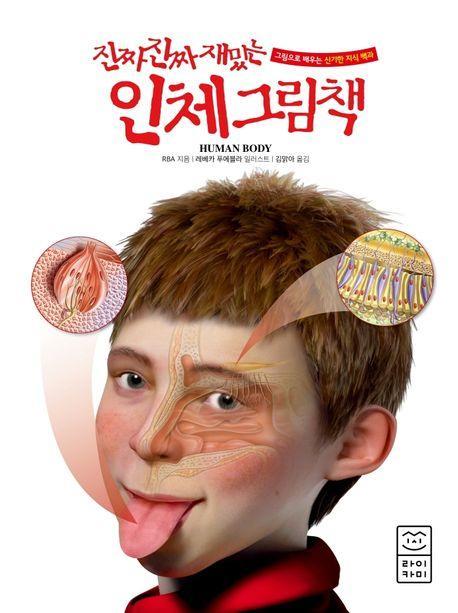 진짜 진짜 재밌는 인체 그림책